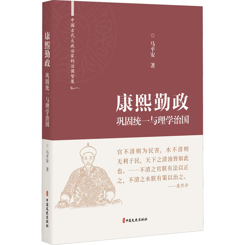 醉染图书康熙勤政 巩固统一与理学治国9787520531641高清大图