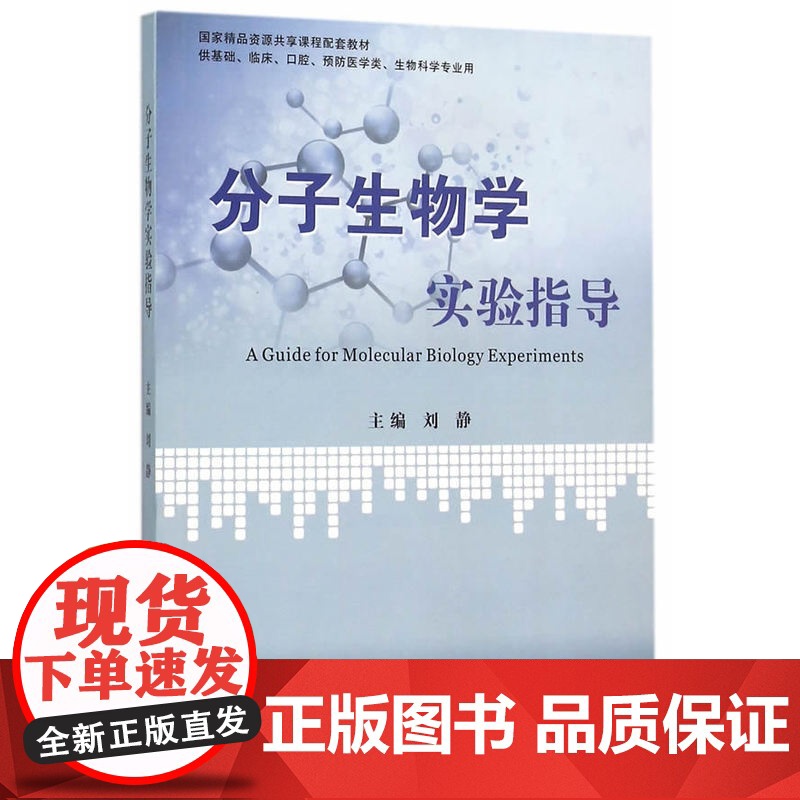 分子生物学实验指导高清大图