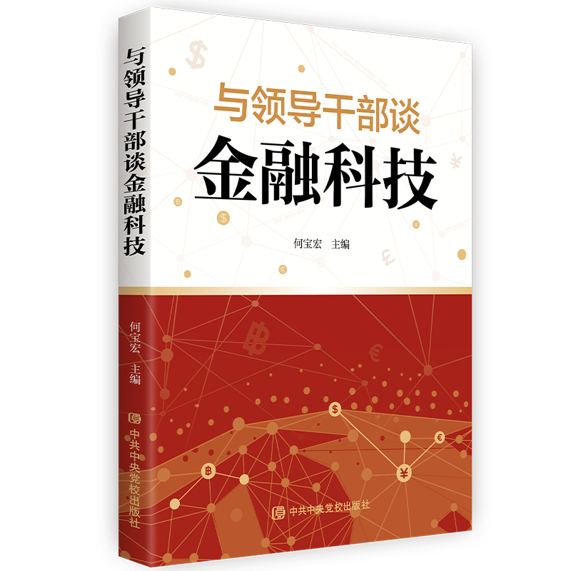 正版新书】与领导干部谈金融科技何宝宏 著9787503571732