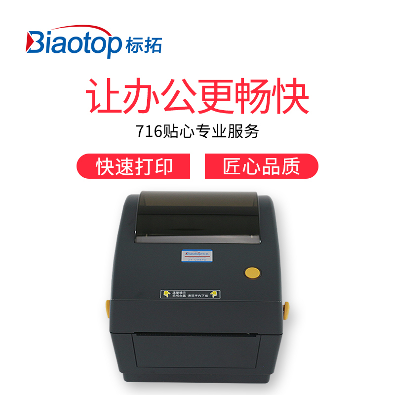 标拓(Biaotop)ZY-U98PD 增强版电子面单打印机 热敏纸快递单不干胶标签吊牌打印机适用于网店、微商