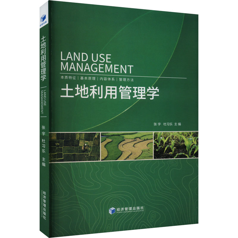土地利用管理学