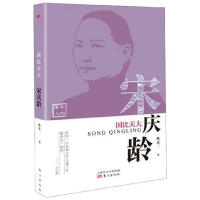 [正版]国比天大:宋庆龄 定价49元陈延一著 百年中国 百年梦想 人物传记 东方出版社