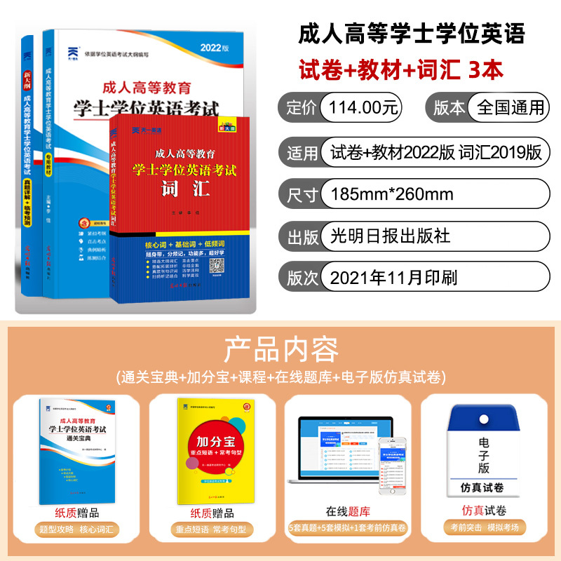 [友一个正版]全国通用2022版成人学士学位英语考试用书教材历年真题试卷题库词典高等教育2021年成人学士英语自学专升