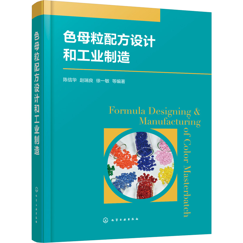 [M]色母粒配方设计和工业制造 陈信华,赵瑞良,徐一敏 等 编 -9787122395788高清大图