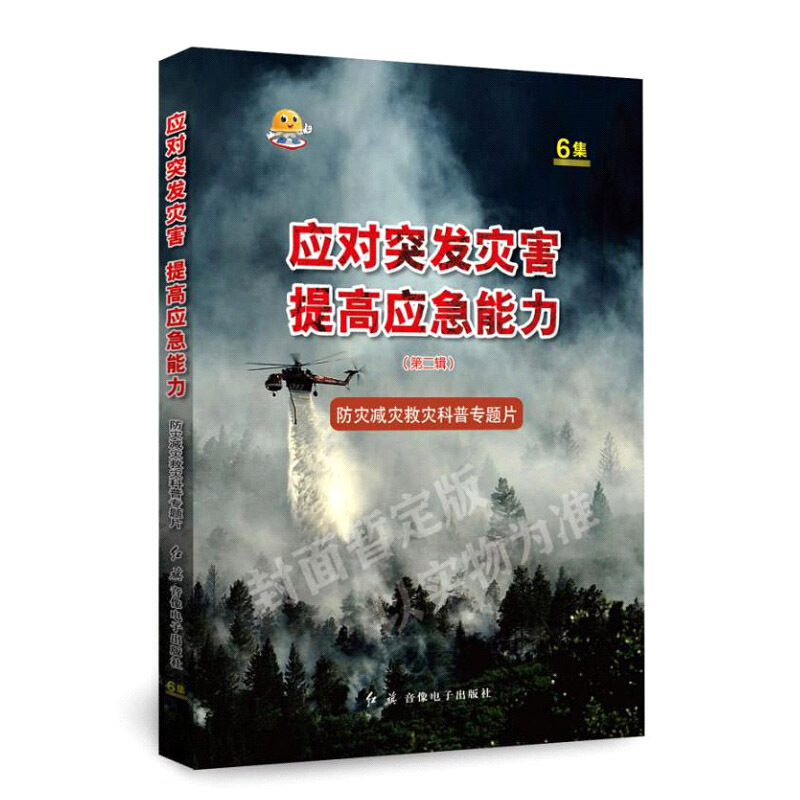 2020年 应对突发灾害提高应急能力二辑防灾减灾救灾科普专题片U盘