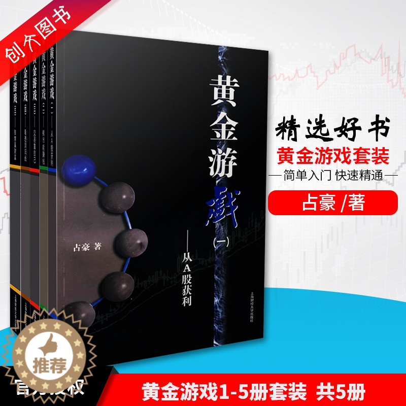 【醉染正版】五本套装黄金游戏 1-5 册占豪/著上海财大出版社真正的股票好书炒股书籍 股票期货技术分析炒股入门投资理