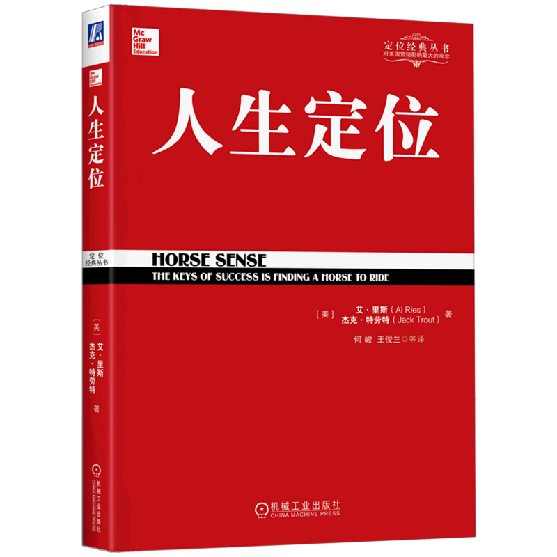 [正版图书]人生定位 特劳特教你营销自己 定位经典丛书 企业战略市场广告营销经管管理原理教材 自我营销策划营销书籍 自
