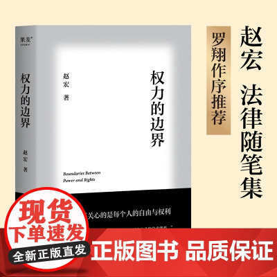 权力的边界 罗翔作序,法律真正关心的是每个人的自由与权利 中国政法大学赵宏教授法律随笔集 正版书籍