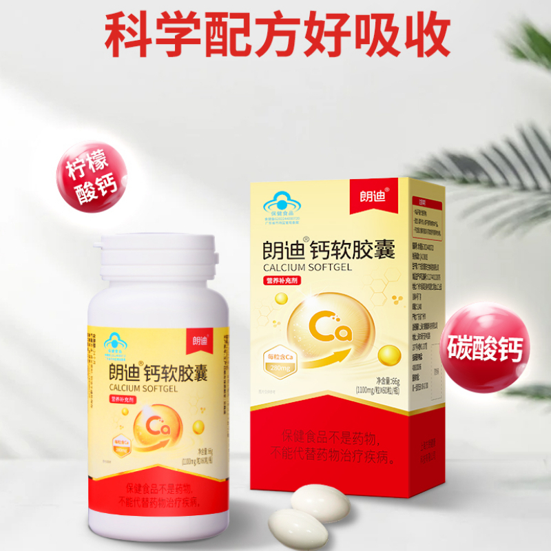 朗迪钙软胶囊60粒青少年儿童补钙产品碳酸钙孕妇乳母成年男女性柠檬酸钙液体钙中老年