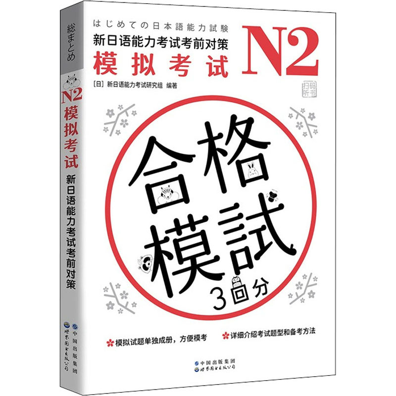 【M】N2模拟考试 新日语能力考试考前对策-9787519285715