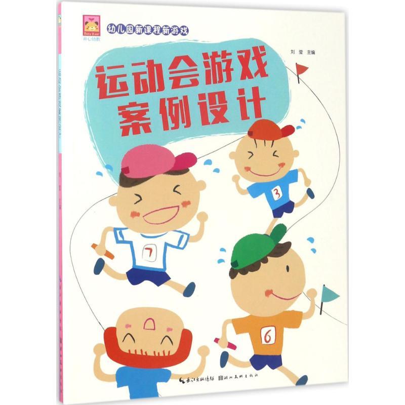 正版新书]幼儿园新课程新游戏(运动会游戏案例设计)刘莹978753高清大图