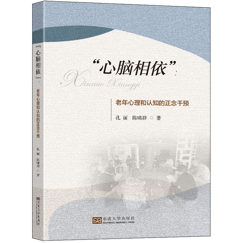 醉染图书“心脑相依”:老年心理和认知的正念干预9787576600667高清大图
