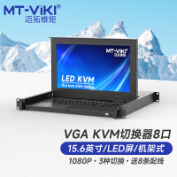 迈拓维矩 MT-viki KVM切换器8口VGA切换器8进1出15.6英寸LED屏键鼠一体机柜机 MT-1568UL