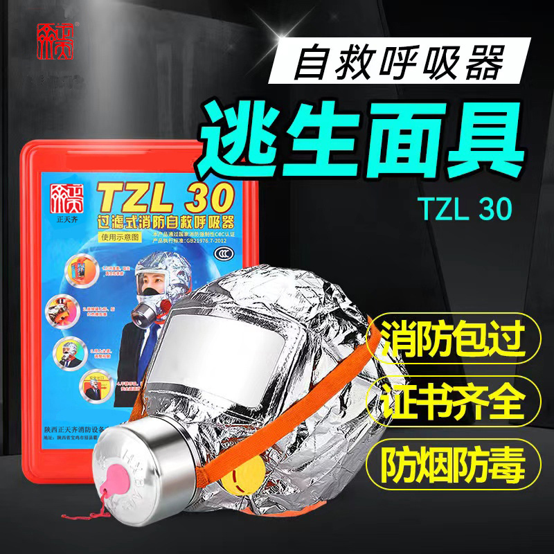 过滤式消防防毒面具 TZL30
