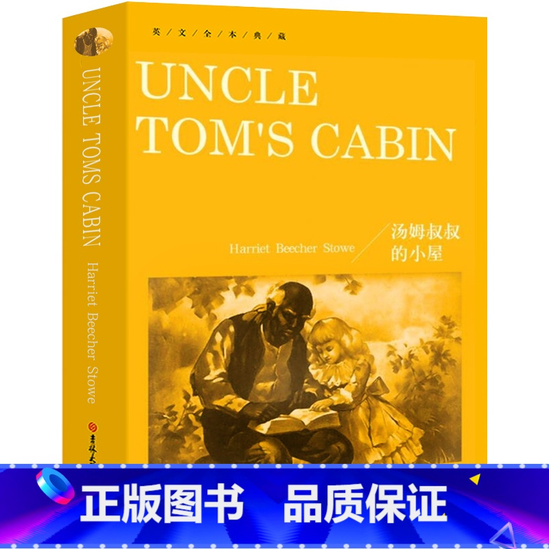 [正版]汤姆叔叔的小屋Uncle Tom’s Cabin书纯英文版原版全英语原文经典世界名著外国文学原著小说读物高中生
