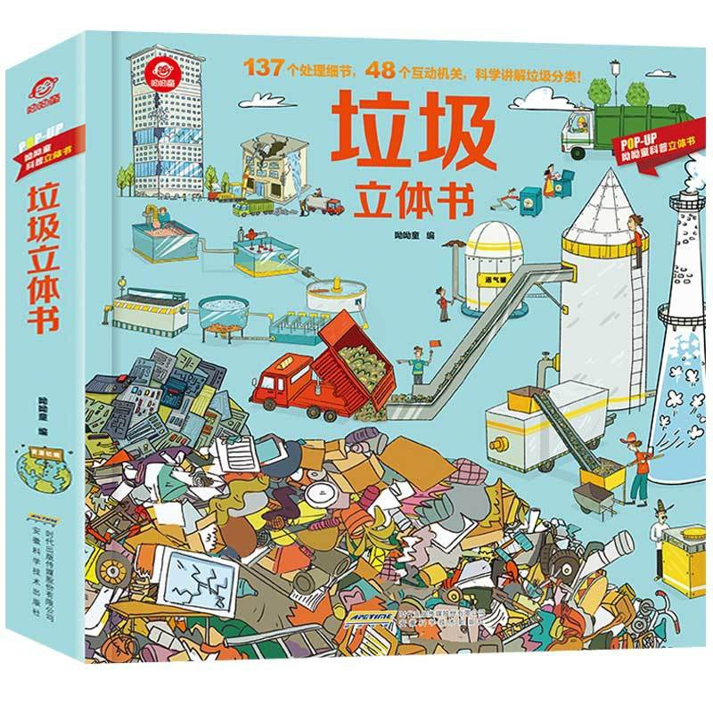 [正版]POP-UP科普立体书:垃圾立体书(呦呦童)