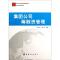 11集团公司筹融资管理/集团公司财务金融管理丛书978751590432022