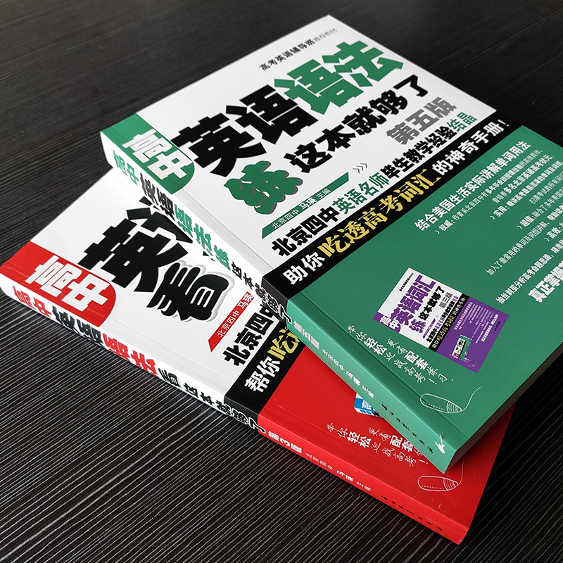 [全2册]高中英语语法看+练这本就够了 第5版 中学英语教学大纲普通高等学校招生全国统一考试英语中学生英语教育常见语法教