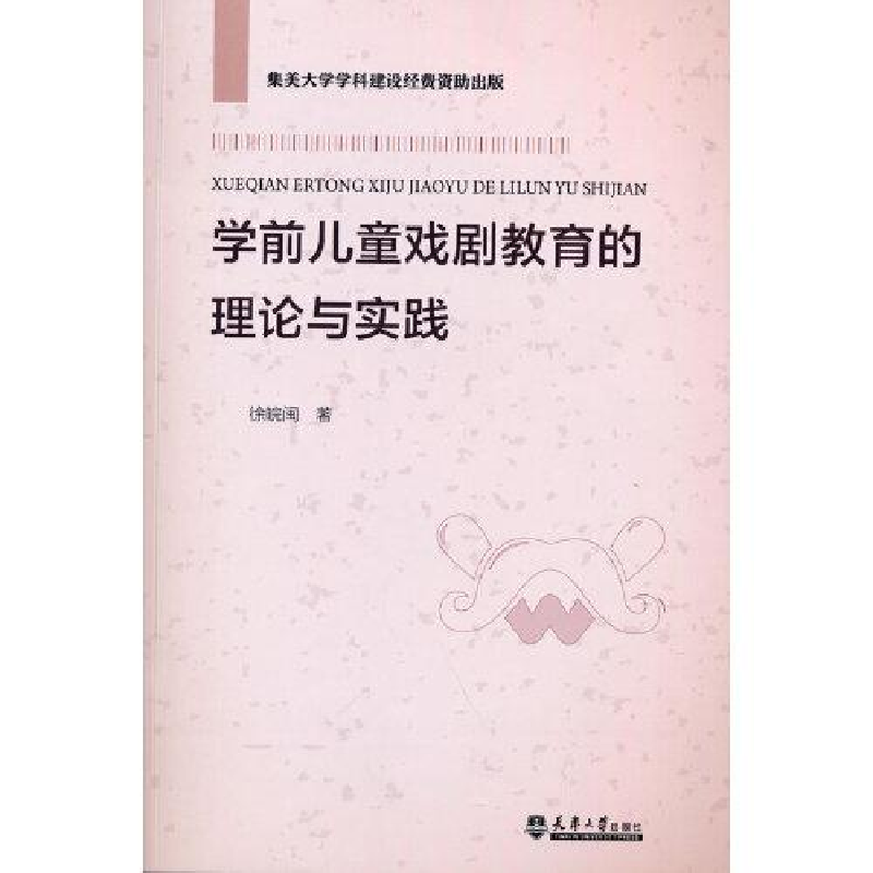正版新书]X学前儿童戏剧教育的理论与实践徐皖闽著9787561869031高清大图