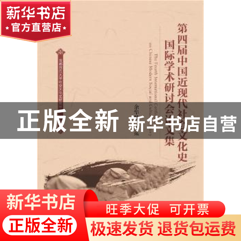 正版 第四届中国近现代社会文化史国际学术研讨会论文集 余华林高清大图