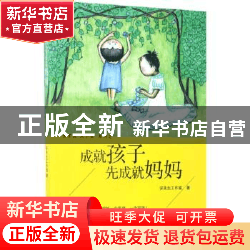 正版 成就孩子先成就妈妈 安先生工作室著 人民日报出版社 978751图片