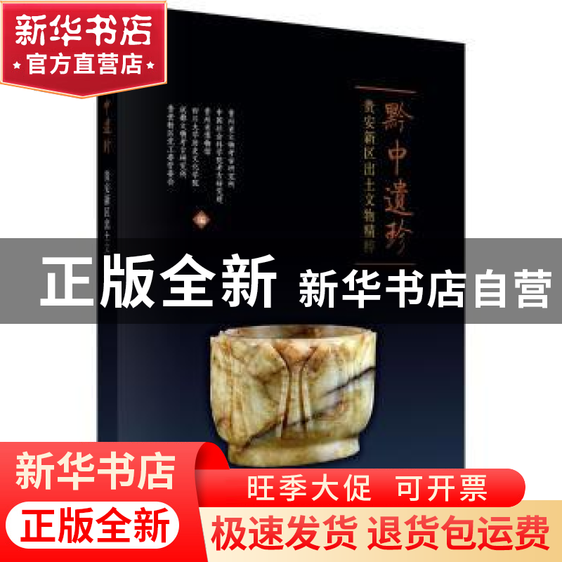 正版 黔中遗珍:贵安新区出土文物精粹 贵州省文物考古研究所[等]高清大图