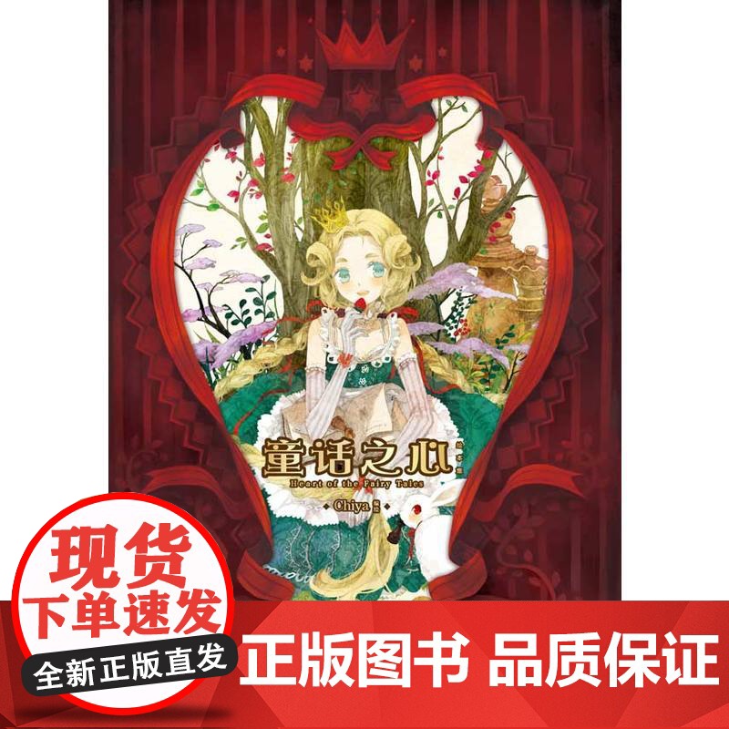 童话之心 Chiya 新世纪出版社 正版书籍高清大图