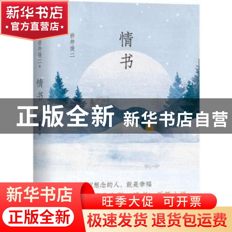 正版 情书 (日)岩井俊二 南海出版公司 9787544292870 书籍高清大图