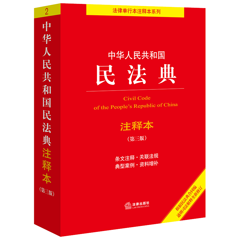 中华人民共和国民法典注释本 第3版 [正版] 2024新 中华人民共和国民法典注释本 第3版 根据民法典合同编通则司法解高清大图