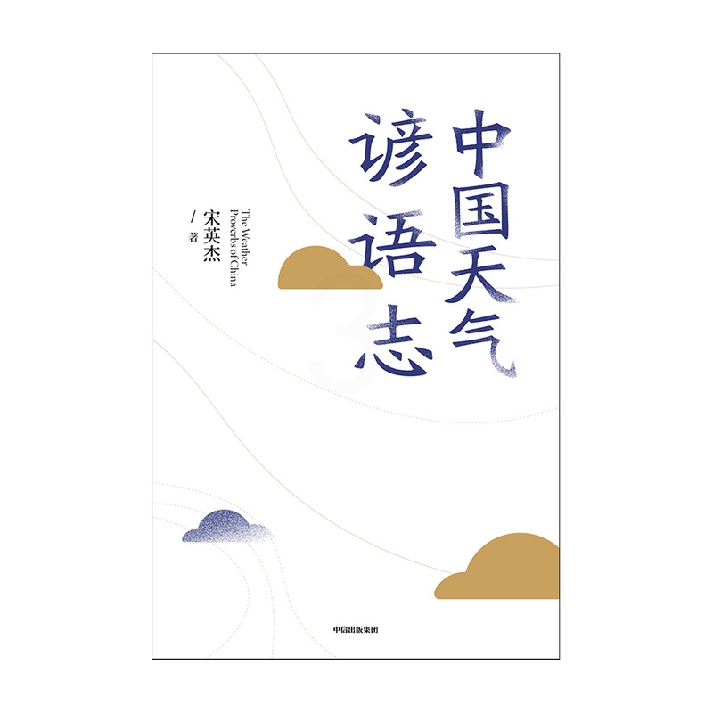 [正版] 中国天气谚语志 民俗文化 出版社 书籍高清大图
