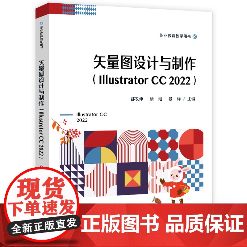 店 矢量图设计与制作 Illustrator CC 2022 职业教育教学用书 Illustrator CC 2022操高清大图