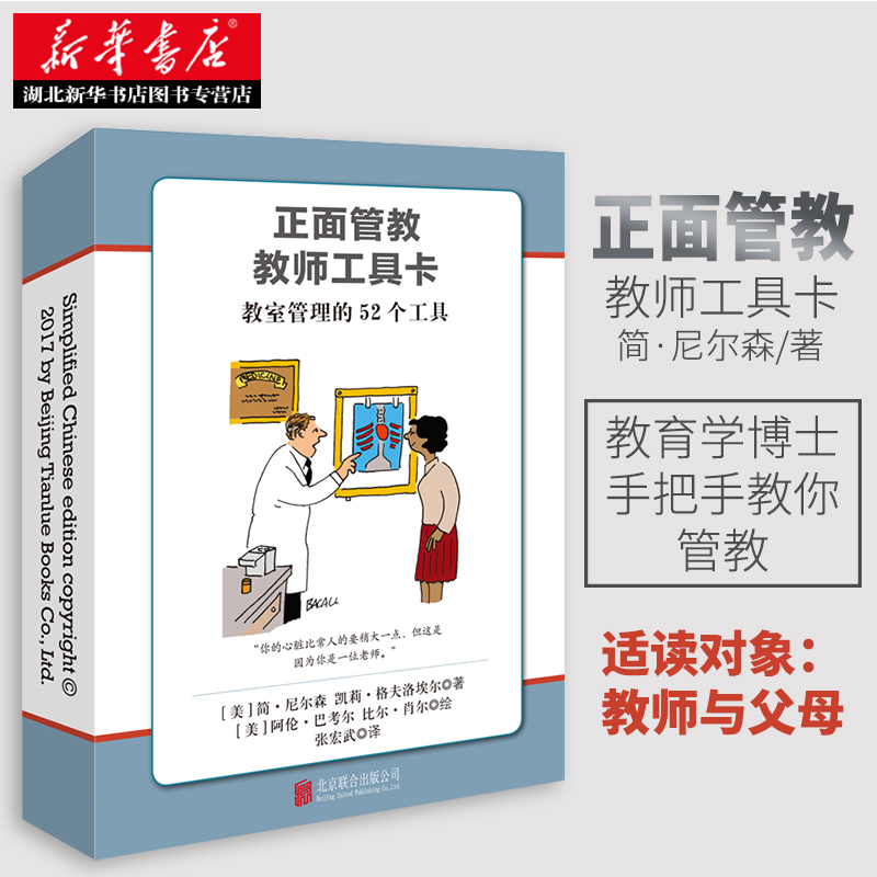 [正版] 正面管教教师工具卡 简·尼尔森 教室管理的52个工具 教师家长家庭教育书 学校班级管理指导老师用书籍书店JA高清大图