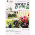 居家健康花卉布置