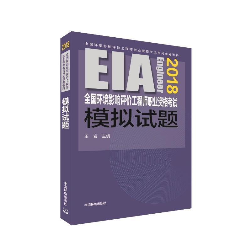 (2018年版)全国环境影响评价工程师职业资格考试模拟试题
