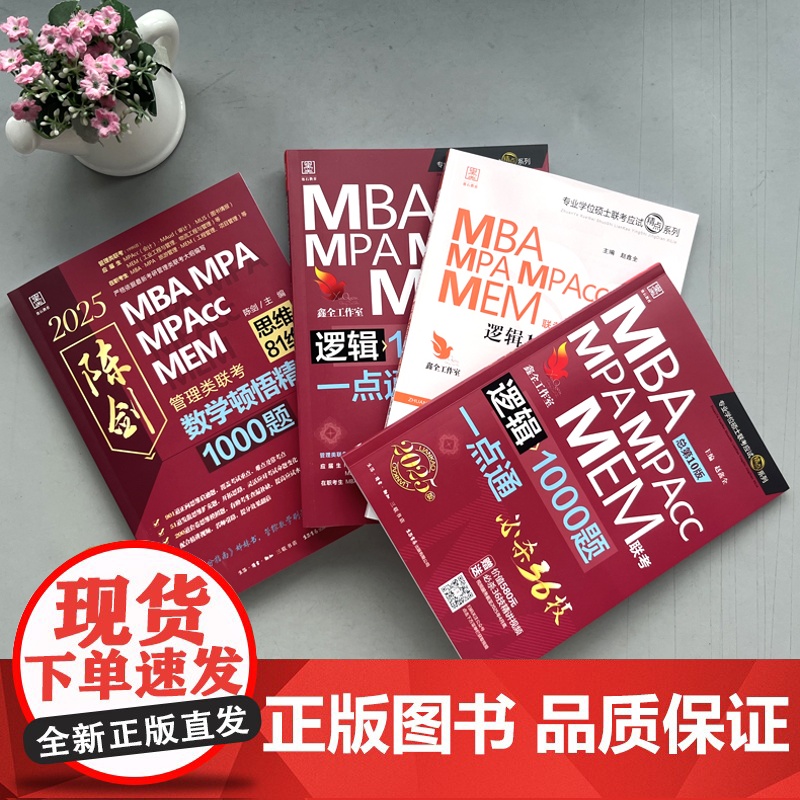 ]2026考研管理类联考 赵鑫全逻辑1000题+陈剑顿悟精练数学1000题26精炼MBA MPA MPAcc199教高清大图