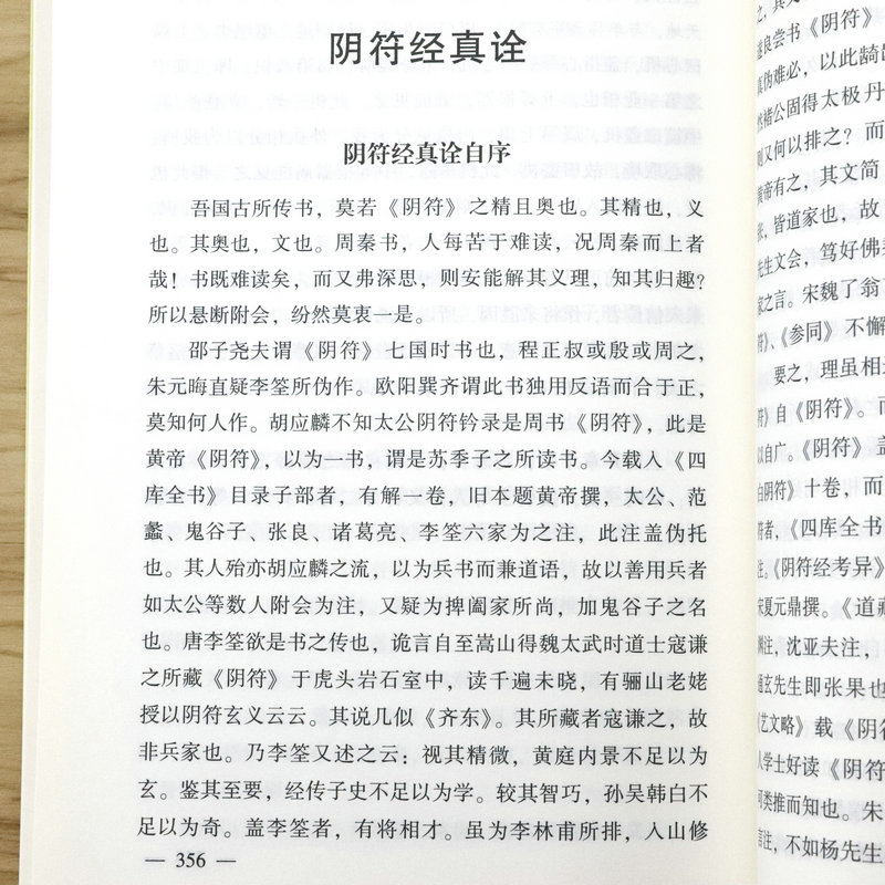 [正版]阴符经集释 中国道教典籍击丛刊 中国古代传统文化智慧人生哲学道家经典书籍高清大图