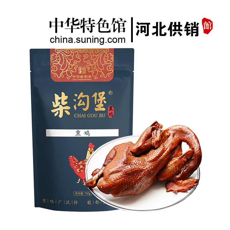 【中华特色】河北供销馆 柴沟堡熏肉 传统熏鸡750g 中华老字号 鸡肉类熟食卤味真空包装新鲜整鸡 河北张家口特产 华北