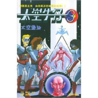 11太空牛仔丛书(3):太空堡垒978780701030222