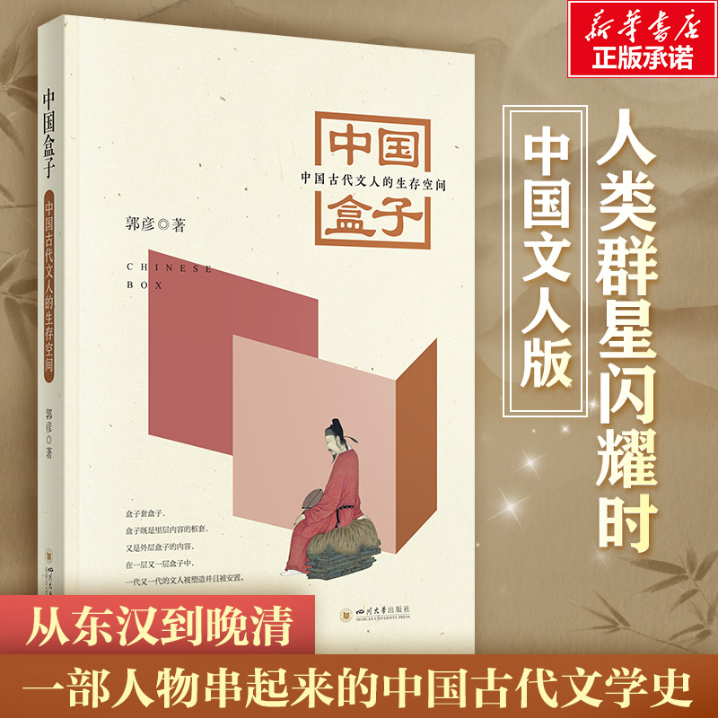 醉染图书中国盒子 中国古代文人的生存空间9787569040067高清大图