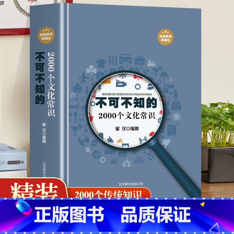 【正版】 不可不知的2000个文化常识 中国古代文化常识历史传统文学常识知识哲学艺术大全集2000个中国文化知识百科全畅