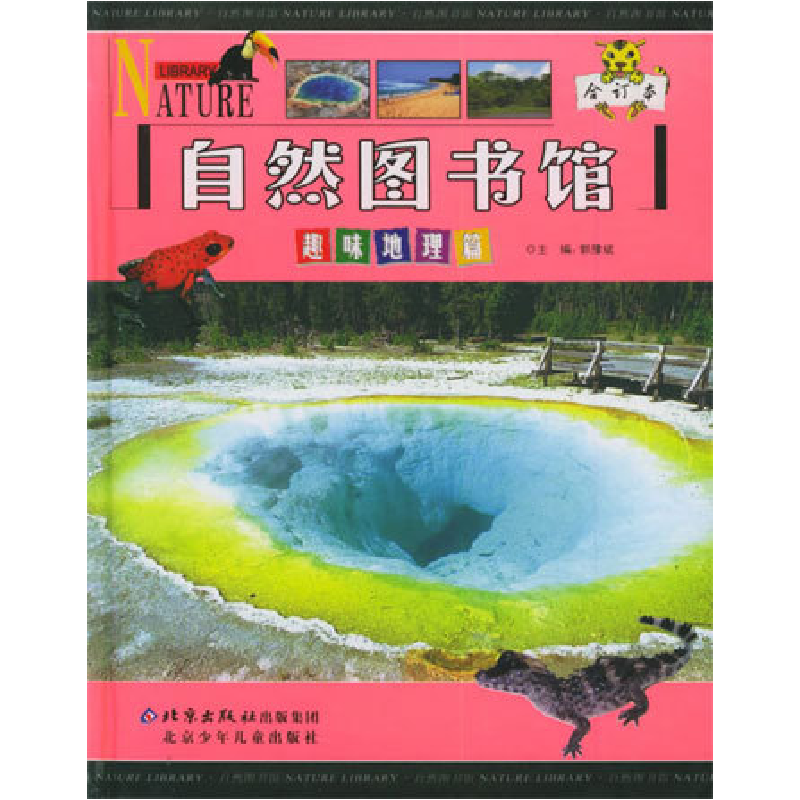正版新书】自然图书馆趣味地理篇郭豫斌9787530115077