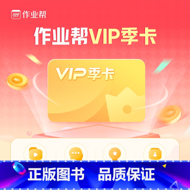 VIP季卡 请核对下方手机号 充值成功不退款哦 【正版】VIP季卡小初高视频精讲+全国试卷下载+专业团队答疑等