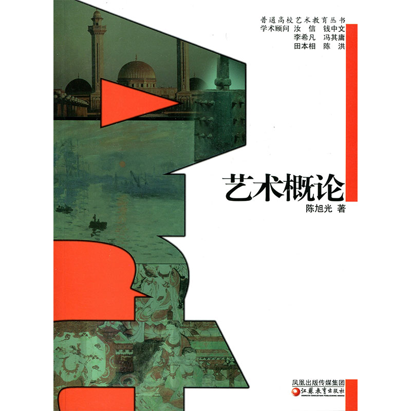 [正版]普通高校艺术教育丛书 /艺术概论 陈旭光著高清大图