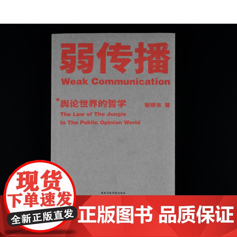 弱传播 邹振东教授著 如何控制舆论风向 新闻传播 化解危机 媒体人 公关 发言人 公务员 荐读 自媒体 新媒体 果麦文化高清大图