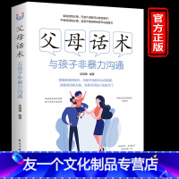 【友一个正版】父母话术 与孩子非暴力沟通 妈妈的情绪决定孩子的未来 不吼不叫培养 养育男孩女孩 父母家教读物正面管教