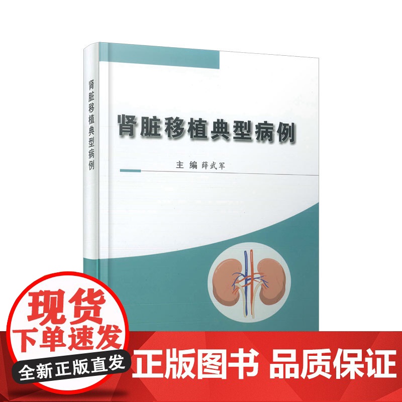 肾脏移植典型病例 病例系列临床诊疗薛武军著上海科学技术文献出版社病历摘要防治策略器官移植常见病判断高清大图