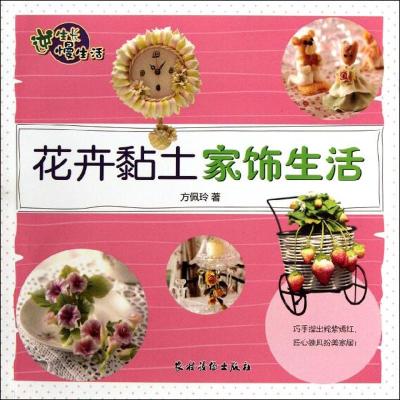 [M]花卉黏土家饰生活-9787504855718