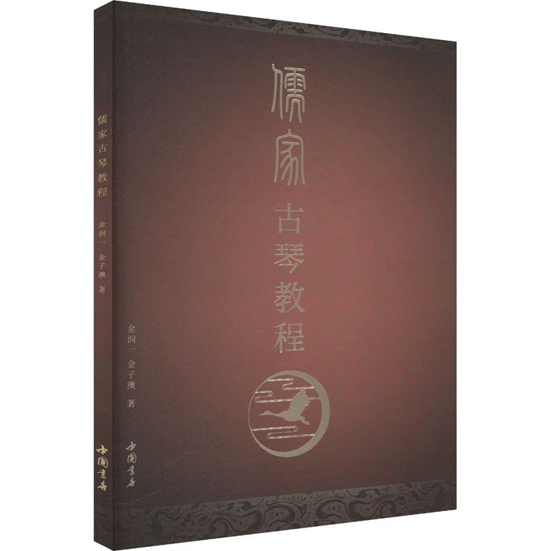【N】儒家古琴教程-9787514935936