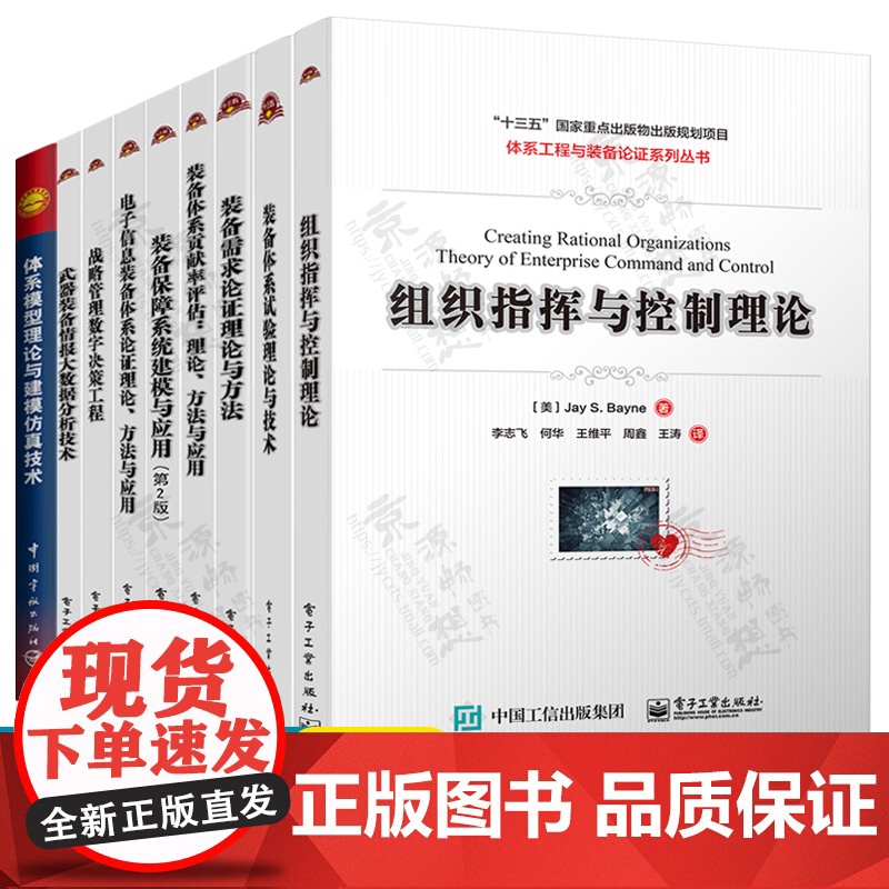 体系工程与装备论证丛书组织指挥与控制理论装备需求论证理论与方法保障系统建模战略管理数字决策工程体系模型理论与建模仿真技术高清大图