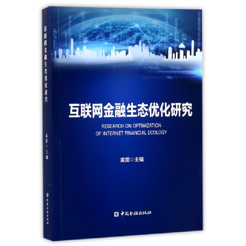 正版新书】互联网金融生态优化研究孟雷9787504991881